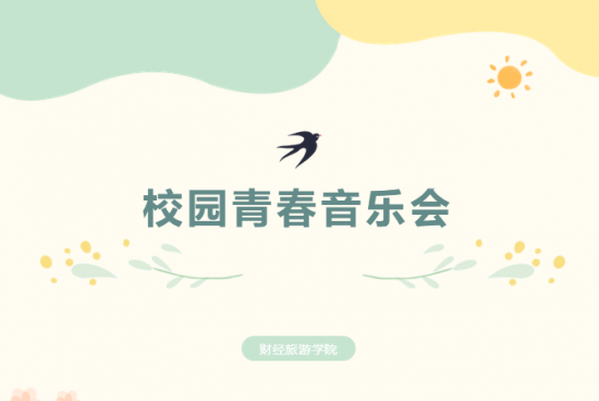 新葡的京|校园青春音乐会